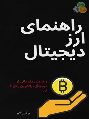 راهنمای ارز دیجیتال - ebook